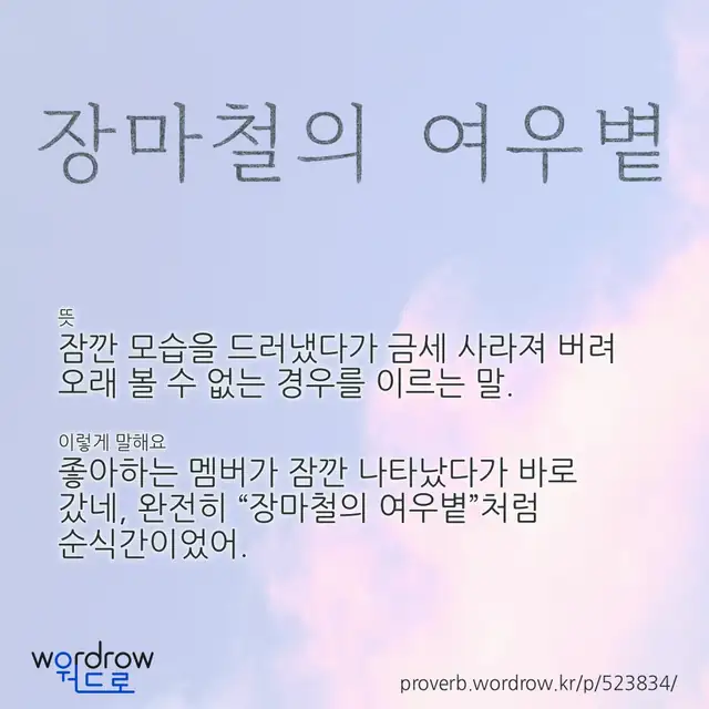 “장마철의 여우볕” 글씨와 뜻·예문이 완성된 속담 영상 포스터
