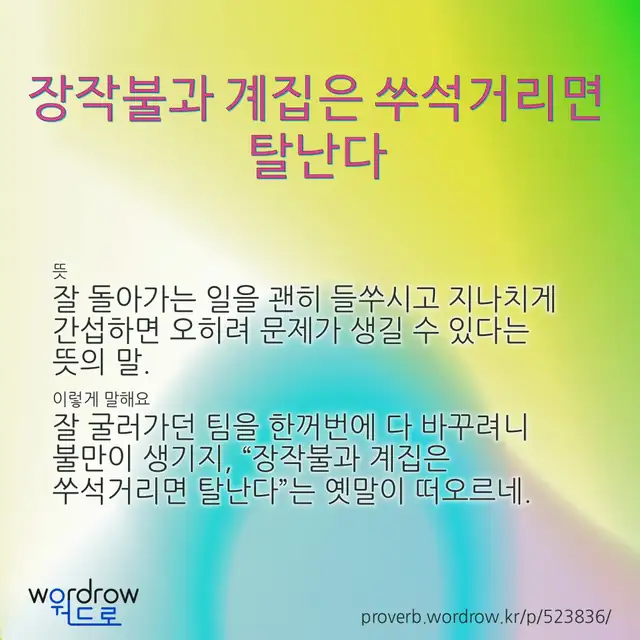 “장작불과 계집은 쑤석거리면 탈난다” 글씨와 뜻·예문이 완성된 속담 영상 포스터