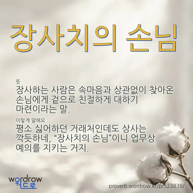 “장사치의 손님” 글씨와 뜻·예문이 완성된 속담 영상 포스터