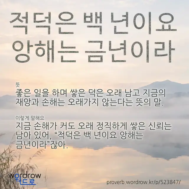 “적덕은 백 년이요 앙해는 금년이라” 글씨와 뜻·예문이 완성된 속담 영상 포스터