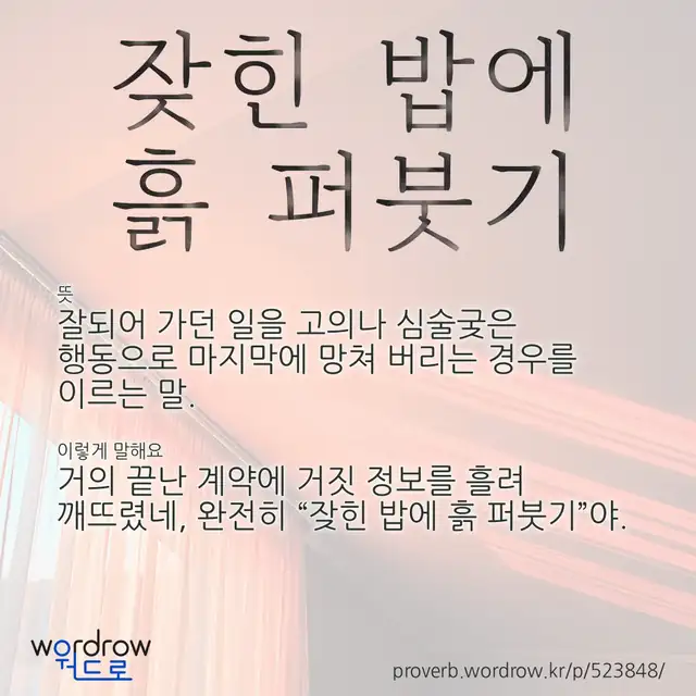 “잦힌 밥에 흙 퍼붓기” 글씨와 뜻·예문이 완성된 속담 영상 포스터