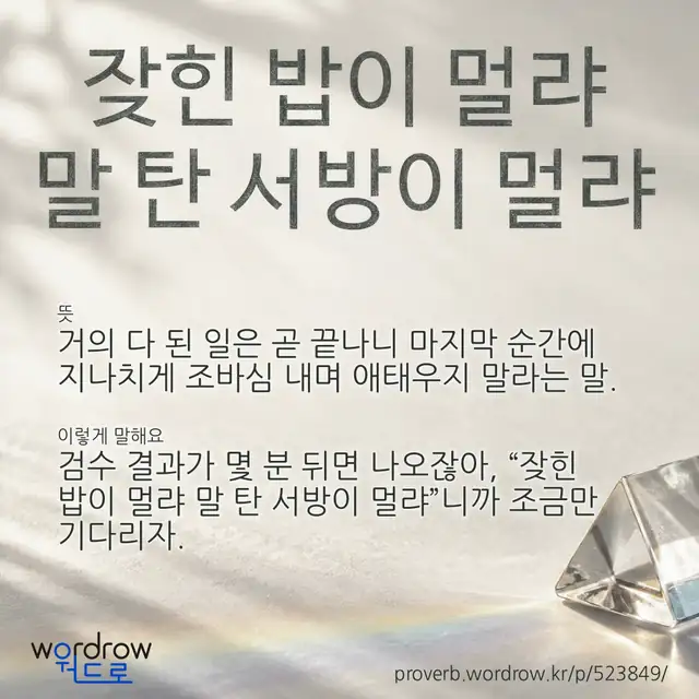 “잦힌 밥이 멀랴 말 탄 서방이 멀랴” 글씨와 뜻·예문이 완성된 속담 영상 포스터