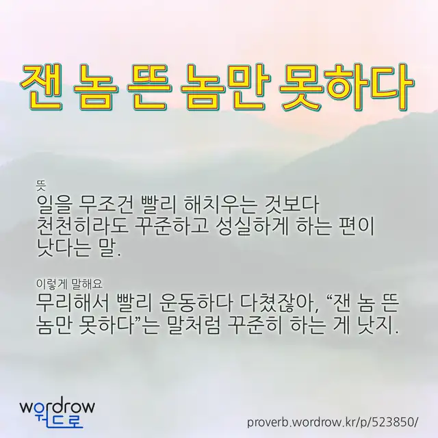 “잰 놈 뜬 놈만 못하다” 글씨와 뜻·예문이 완성된 속담 영상 포스터