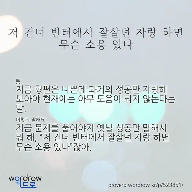 “저 건너 빈터에서 잘살던 자랑 하면 무슨 소용 있나” 글씨와 뜻·예문이 완성된 속담 영상 포스터