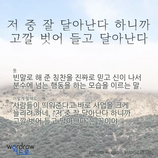 “저 중 잘 달아난다 하니까 고깔 벗어 들고 달아난다” 글씨와 뜻·예문이 완성된 속담 영상 포스터