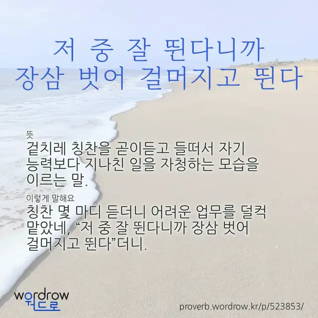 “저 중 잘 뛴다니까 장삼 벗어 걸머지고 뛴다” 글씨와 뜻·예문이 완성된 속담 영상 포스터