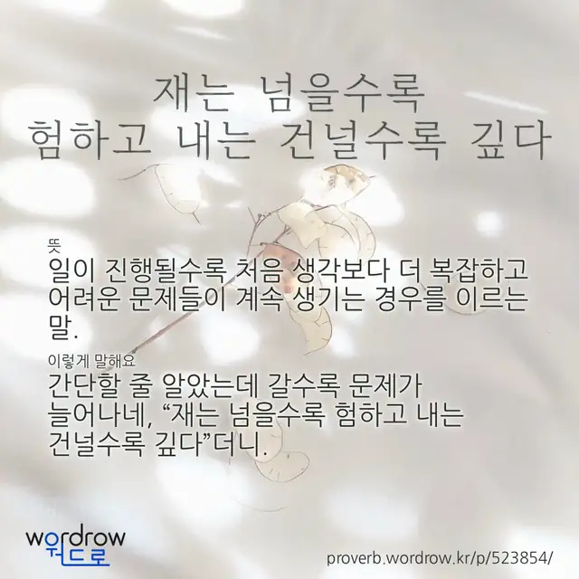 “재는 넘을수록 험하고 내는 건널수록 깊다” 글씨와 뜻·예문이 완성된 속담 영상 포스터