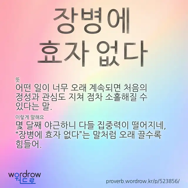 “장병에 효자 없다” 글씨와 뜻·예문이 완성된 속담 영상 포스터