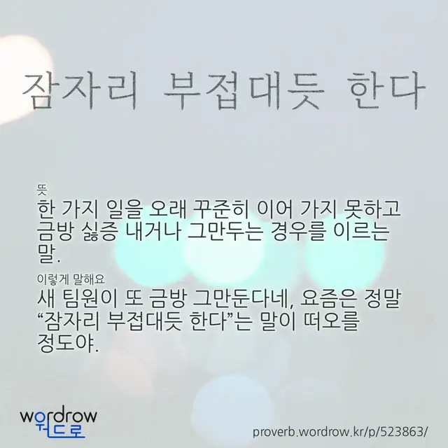 “잠자리 부접대듯 한다” 글씨와 뜻·예문이 완성된 속담 영상 포스터