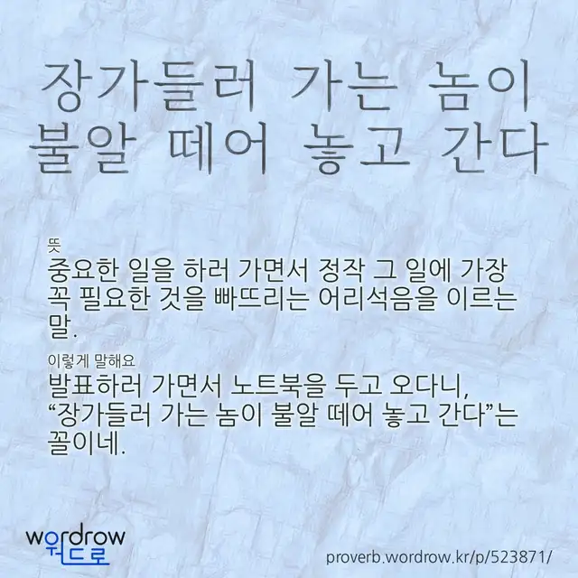 “장가들러 가는 놈이 불알 떼어 놓고 간다” 글씨와 뜻·예문이 완성된 속담 영상 포스터