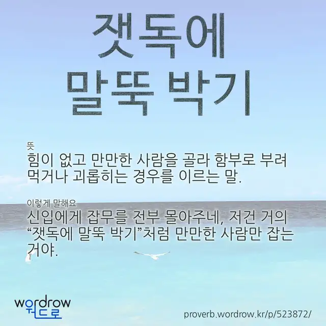 “잿독에 말뚝 박기” 글씨와 뜻·예문이 완성된 속담 영상 포스터