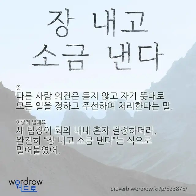 “장 내고 소금 낸다” 글씨와 뜻·예문이 완성된 속담 영상 포스터