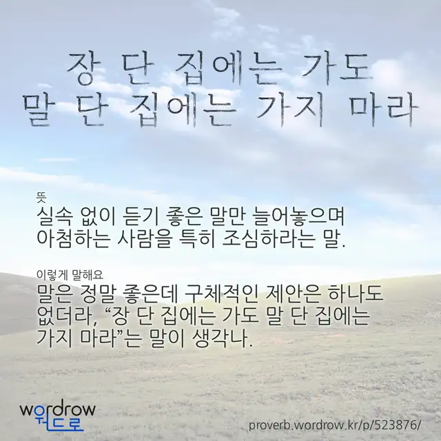 “장 단 집에는 가도 말 단 집에는 가지 마라” 글씨와 뜻·예문이 완성된 속담 영상 포스터