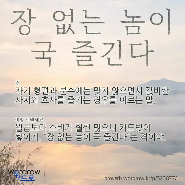 “장 없는 놈이 국 즐긴다” 글씨와 뜻·예문이 완성된 속담 영상 포스터