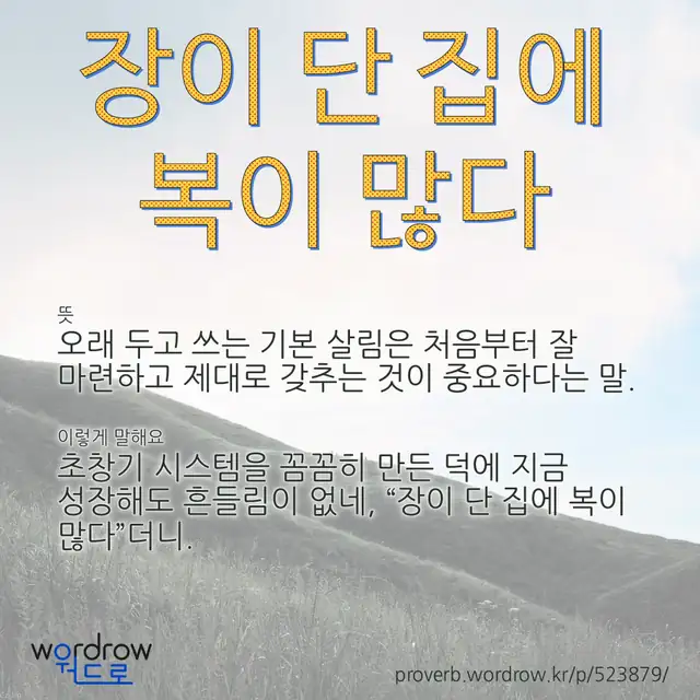 “장이 단 집에 복이 많다” 글씨와 뜻·예문이 완성된 속담 영상 포스터