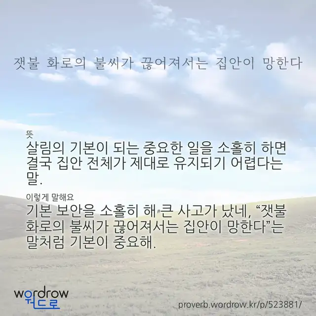 “잿불 화로의 불씨가 끊어져서는 집안이 망한다” 글씨와 뜻·예문이 완성된 속담 영상 포스터