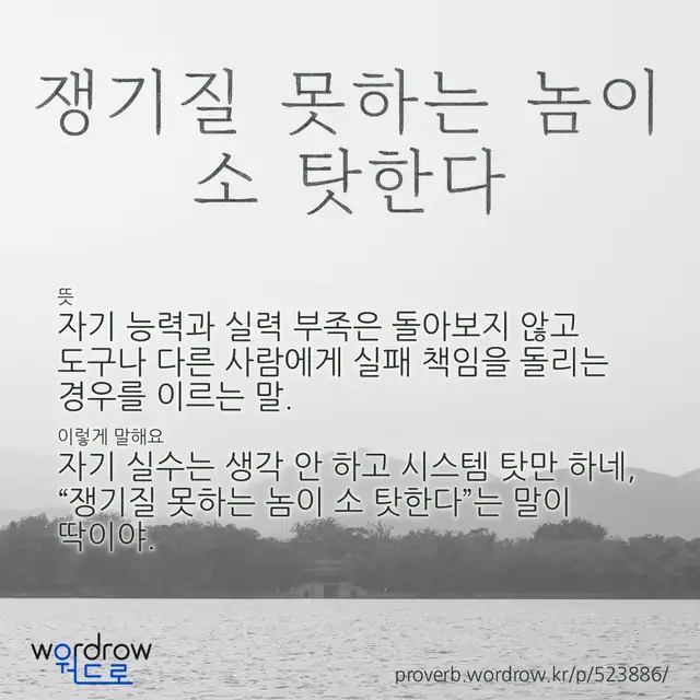 “쟁기질 못하는 놈이 소 탓한다” 글씨와 뜻·예문이 완성된 속담 영상 포스터