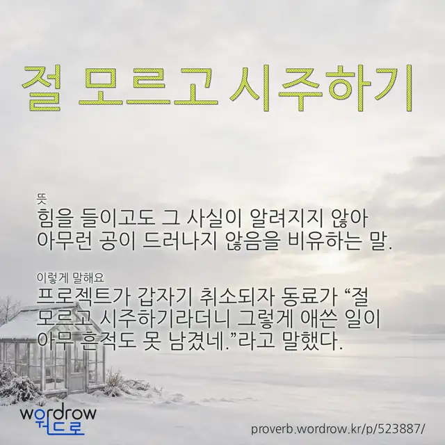 “절 모르고 시주하기” 글씨와 뜻·예문이 완성된 속담 영상 포스터