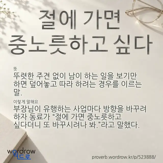 “절에 가면 중노릇하고 싶다” 글씨와 뜻·예문이 완성된 속담 영상 포스터