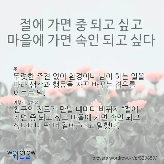 “절에 가면 중 되고 싶고 마을에 가면 속인 되고 싶다” 글씨와 뜻·예문이 완성된 속담 영상 포스터