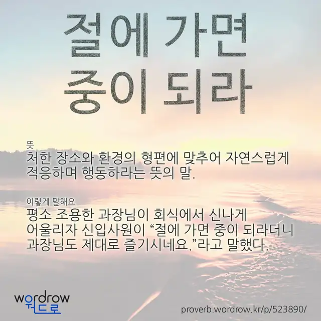 “절에 가면 중이 되라” 글씨와 뜻·예문이 완성된 속담 영상 포스터