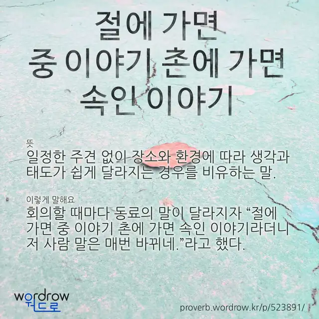 “절에 가면 중 이야기 촌에 가면 속인 이야기” 글씨와 뜻·예문이 완성된 속담 영상 포스터