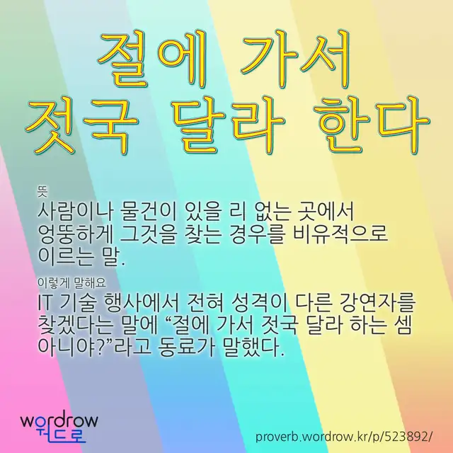 “절에 가서 젓국 달라 한다” 글씨와 뜻·예문이 완성된 속담 영상 포스터