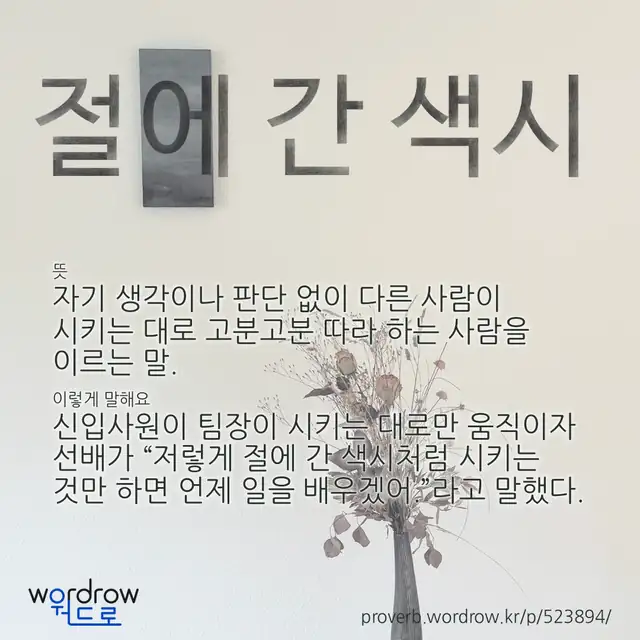 “절에 간 색시” 글씨와 뜻·예문이 완성된 속담 영상 포스터