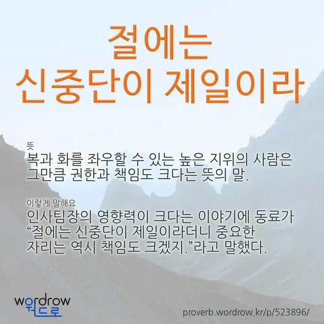 “절에는 신중단이 제일이라” 글씨와 뜻·예문이 완성된 속담 영상 포스터