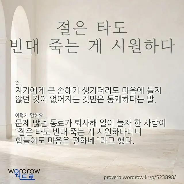 “절은 타도 빈대 죽는 게 시원하다” 글씨와 뜻·예문이 완성된 속담 영상 포스터