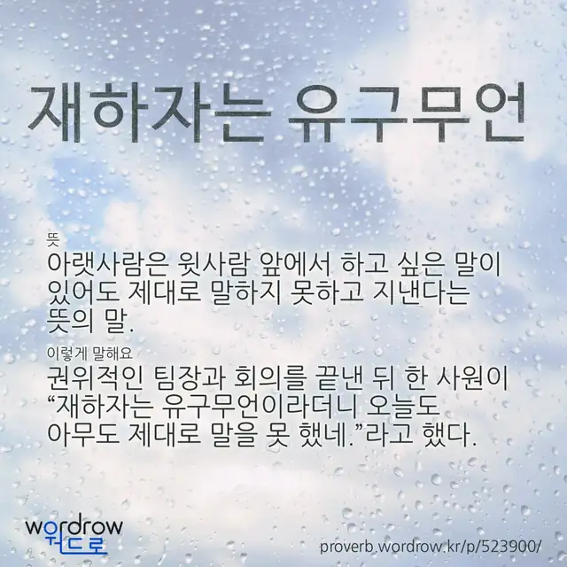 “재하자는 유구무언” 글씨와 뜻·예문이 완성된 속담 영상 포스터