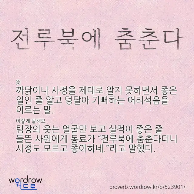 “전루북에 춤춘다” 글씨와 뜻·예문이 완성된 속담 영상 포스터