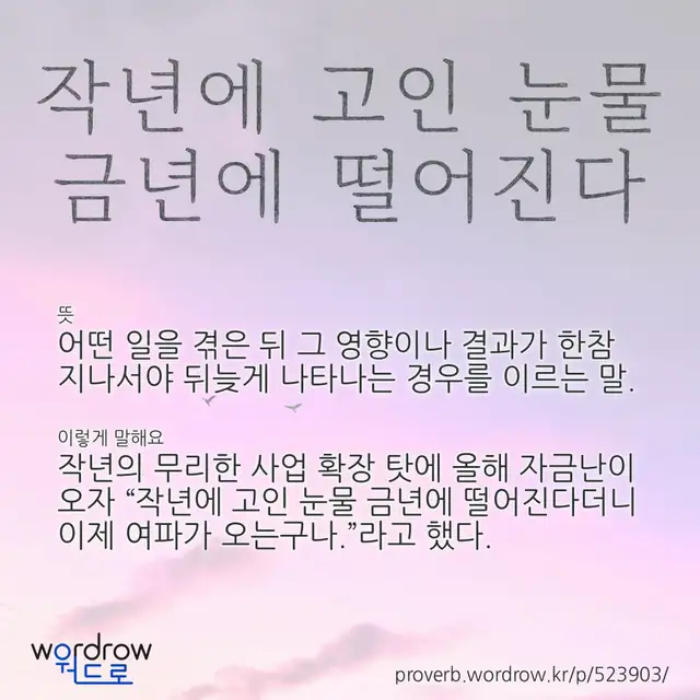“작년에 고인 눈물 금년에 떨어진다” 글씨와 뜻·예문이 완성된 속담 영상 포스터