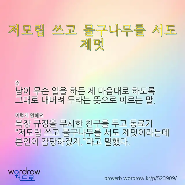 “저모립 쓰고 물구나무를 서도 제멋” 글씨와 뜻·예문이 완성된 속담 영상 포스터