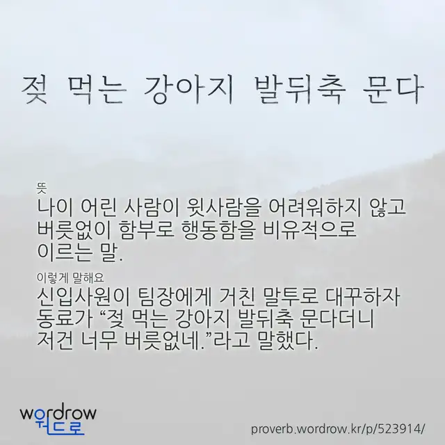 “젖 먹는 강아지 발뒤축 문다” 글씨와 뜻·예문이 완성된 속담 영상 포스터