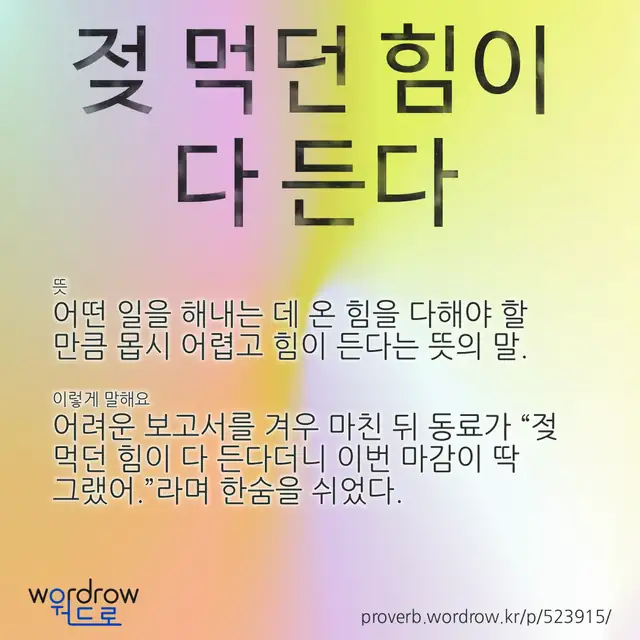 “젖 먹던 힘이 다 든다” 글씨와 뜻·예문이 완성된 속담 영상 포스터
