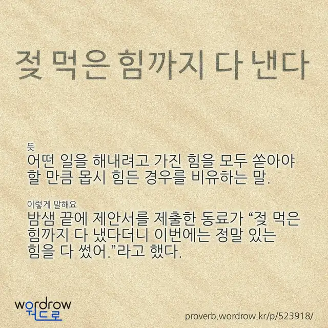 “젖 먹은 힘까지 다 낸다” 글씨와 뜻·예문이 완성된 속담 영상 포스터