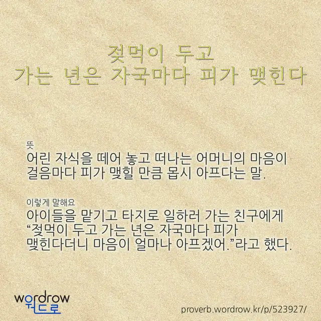 “젖먹이 두고 가는 년은 자국마다 피가 맺힌다” 글씨와 뜻·예문이 완성된 속담 영상 포스터
