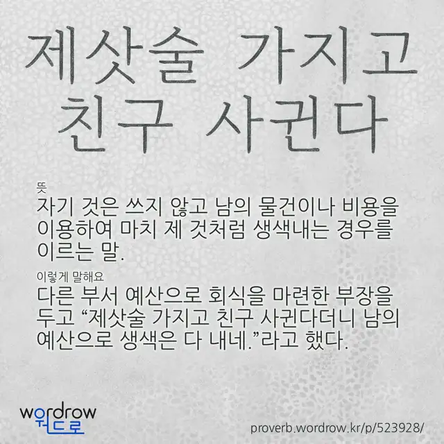 “제삿술 가지고 친구 사귄다” 글씨와 뜻·예문이 완성된 속담 영상 포스터