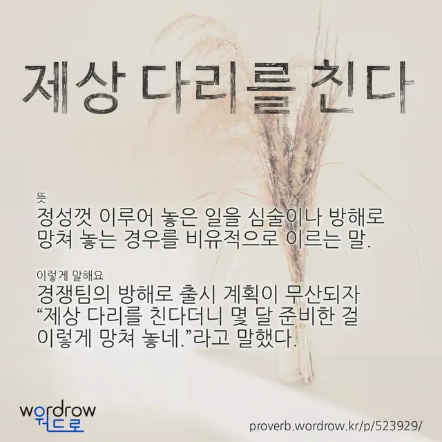 “제상 다리를 친다” 글씨와 뜻·예문이 완성된 속담 영상 포스터