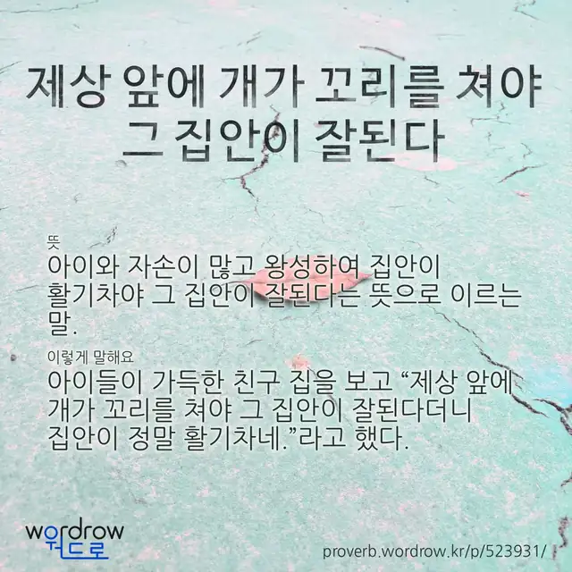 “제상 앞에 개가 꼬리를 쳐야 그 집안이 잘된다” 글씨와 뜻·예문이 완성된 속담 영상 포스터