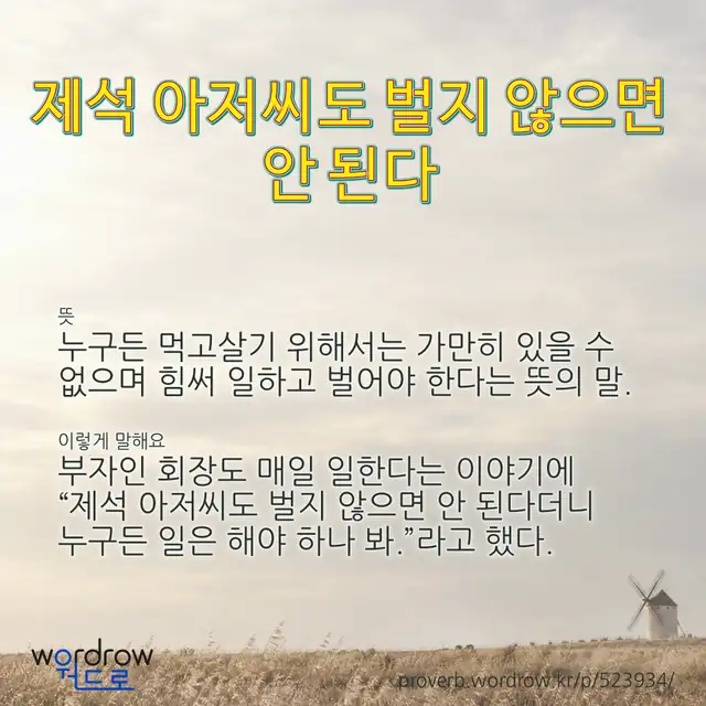 “제석 아저씨도 벌지 않으면 안 된다” 글씨와 뜻·예문이 완성된 속담 영상 포스터