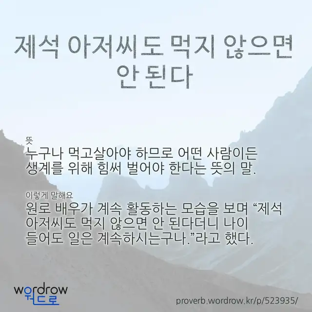 “제석 아저씨도 먹지 않으면 안 된다” 글씨와 뜻·예문이 완성된 속담 영상 포스터