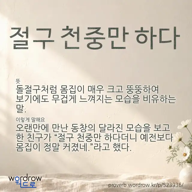 “절구 천중만 하다” 글씨와 뜻·예문이 완성된 속담 영상 포스터