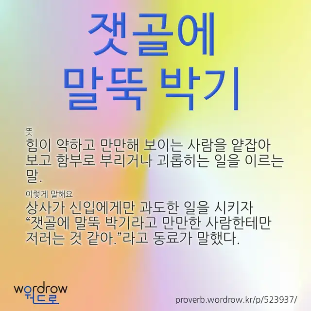 “잿골에 말뚝 박기” 글씨와 뜻·예문이 완성된 속담 영상 포스터