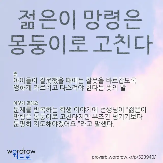 “젊은이 망령은 몽둥이로 고친다” 글씨와 뜻·예문이 완성된 속담 영상 포스터
