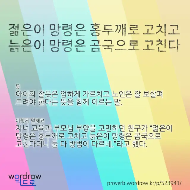 “젊은이 망령은 홍두깨로 고치고 늙은이 망령은 곰국으로 고친다” 글씨와 뜻·예문이 완성된 속담 영상 포스터