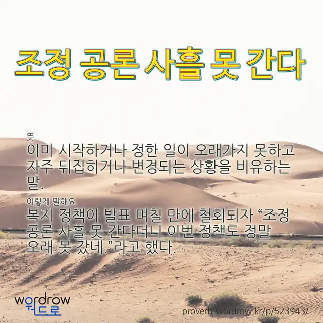 “조정 공론 사흘 못 간다” 글씨와 뜻·예문이 완성된 속담 영상 포스터