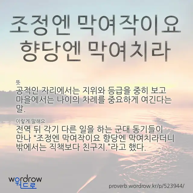“조정엔 막여작이요 향당엔 막여치라” 글씨와 뜻·예문이 완성된 속담 영상 포스터