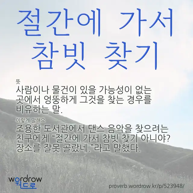 “절간에 가서 참빗 찾기” 글씨와 뜻·예문이 완성된 속담 영상 포스터